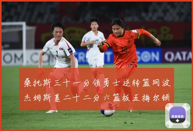桑托斯三十一分领勇士逆转篮网波杰姆斯基二十二分六篮板五梅尔顿赛场复盘-深度解析