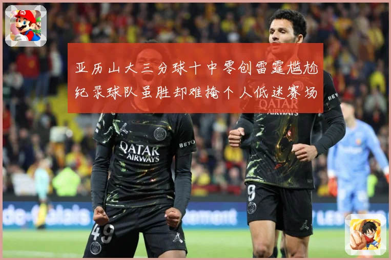 亚历山大三分球十中零创雷霆尴尬纪录球队虽胜却难掩个人低迷赛场复盘-深度解析