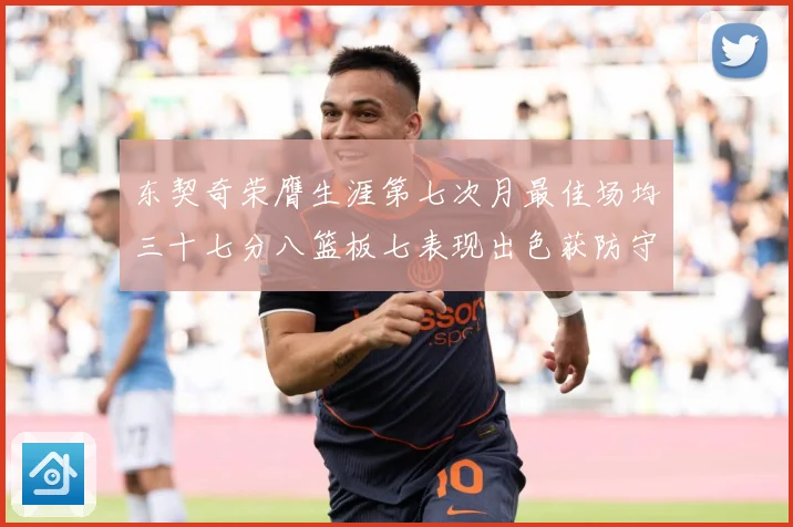 东契奇荣膺生涯第七次月最佳场均三十七分八篮板七表现出色获防守赛场复盘-深度解析