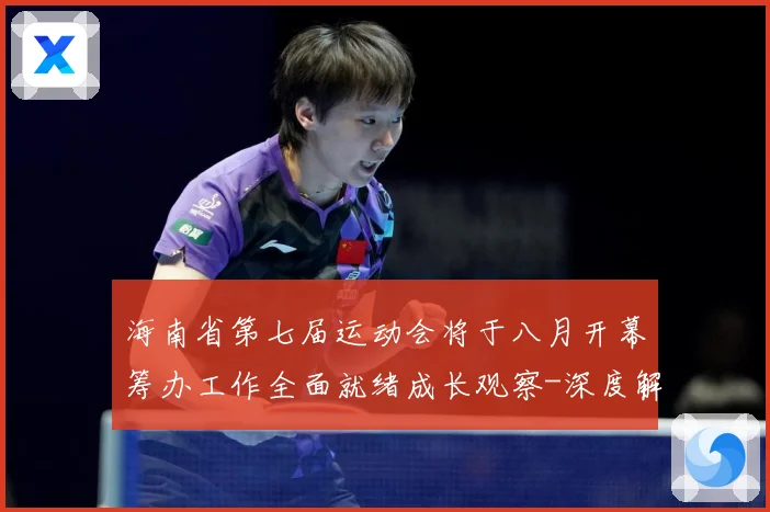 海南省第七届运动会将于八月开幕筹办工作全面就绪成长观察-深度解析