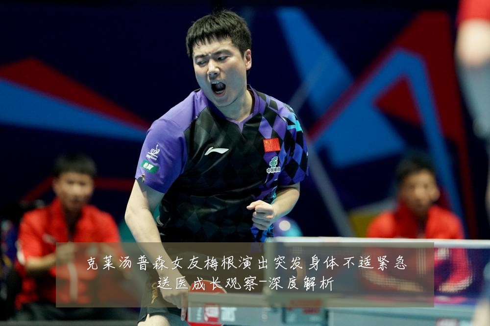 克莱汤普森女友梅根演出突发身体不适紧急送医成长观察-深度解析