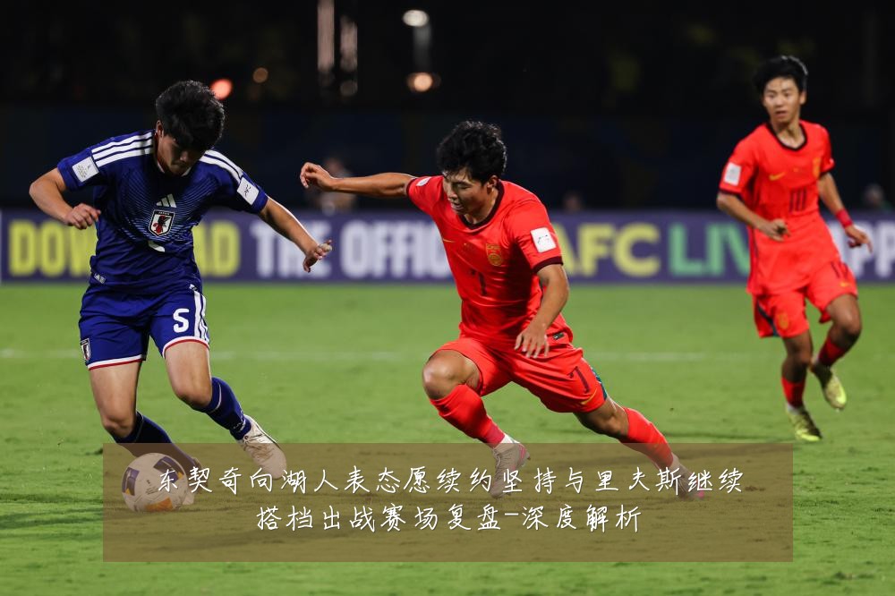 东契奇向湖人表态愿续约坚持与里夫斯继续搭档出战赛场复盘-深度解析