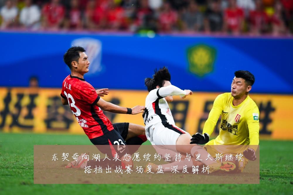 东契奇向湖人表态愿续约坚持与里夫斯继续搭档出战赛场复盘-深度解析