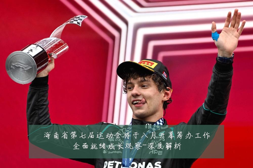 海南省第七届运动会将于八月开幕筹办工作全面就绪成长观察-深度解析