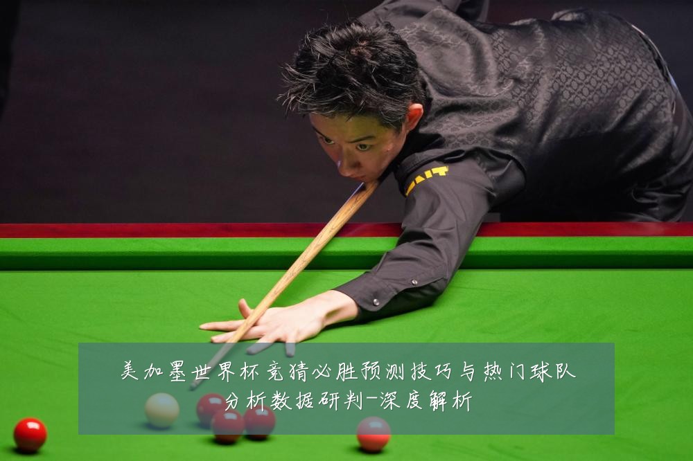 美加墨世界杯竞猜必胜预测技巧与热门球队分析数据研判-深度解析