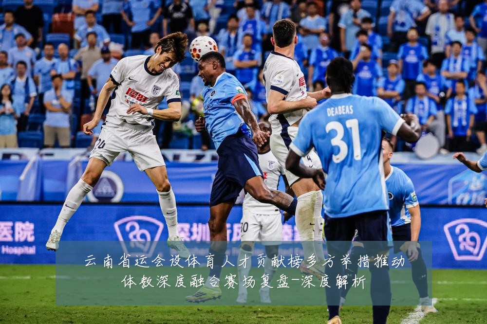 云南省运会设体育人才贡献榜多方举措推动体教深度融合赛场复盘-深度解析