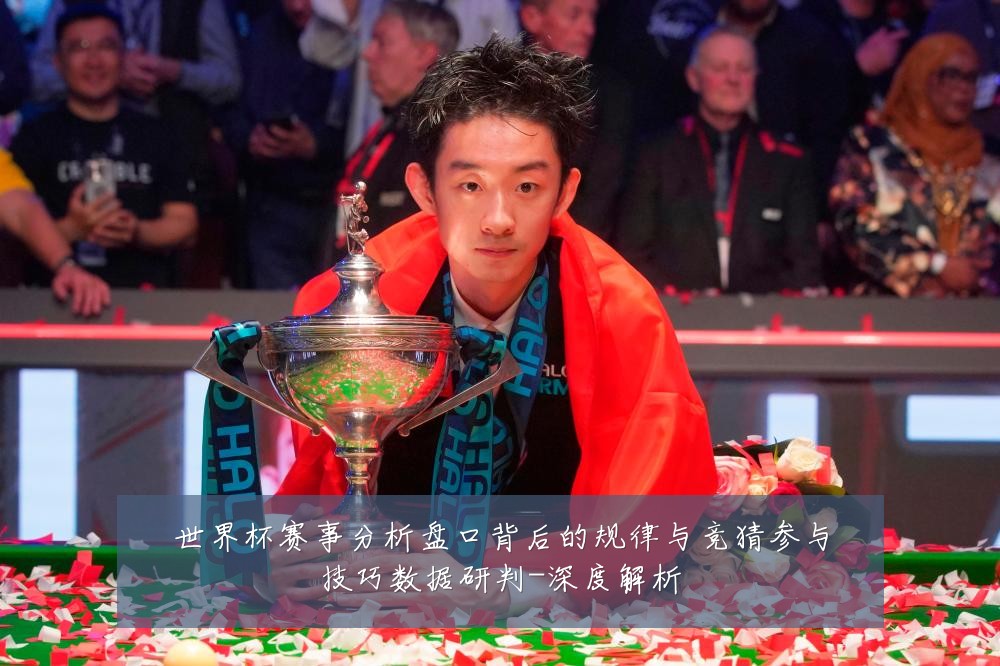 世界杯赛事分析盘口背后的规律与竞猜参与技巧数据研判-深度解析