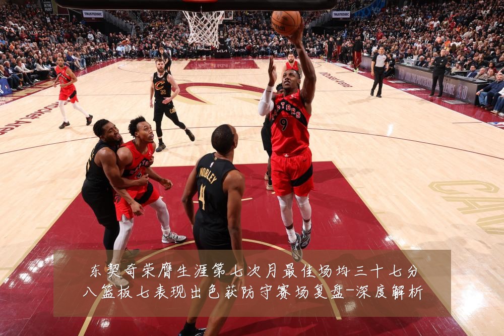 东契奇荣膺生涯第七次月最佳场均三十七分八篮板七表现出色获防守赛场复盘-深度解析