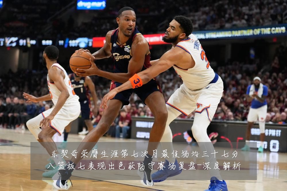 东契奇荣膺生涯第七次月最佳场均三十七分八篮板七表现出色获防守赛场复盘-深度解析