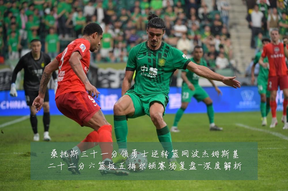 桑托斯三十一分领勇士逆转篮网波杰姆斯基二十二分六篮板五梅尔顿赛场复盘-深度解析